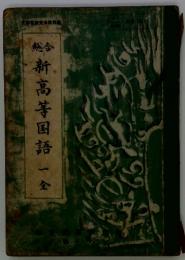 総合新高等国語一全