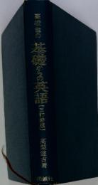 高校生の基礎からの英語 五訂新版