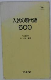 入試の現代語 600