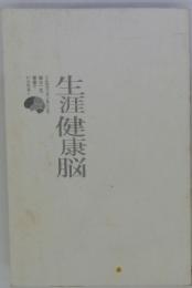 生涯健康脳 　こんなカンタンなことで 脳は一生、 いられる