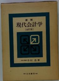 新版 現代会計学　 [全訂版〕