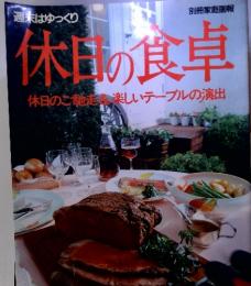 別冊家庭画報 休日の食卓