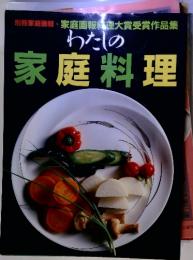 別冊家庭画報・家庭画報料大賞受賞作品集　わたしの家庭料理