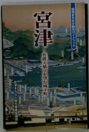 宮津 名勝天橋立を望む城下町