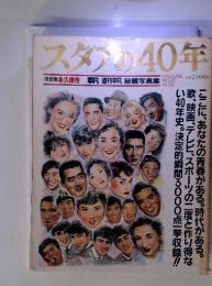 スタアの40年　決定版 　週刊平凡 秘蔵写真集