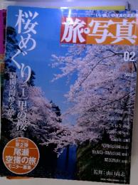 いい旅、いい写真の道案内　旅・写真　02　2003年4/5　桜めぐり　［1］　里の桜