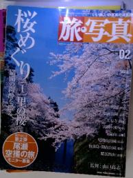 いい旅、いい写真の道案内　旅・写真　02　2003年4/5　桜めぐり　［1］　里の桜