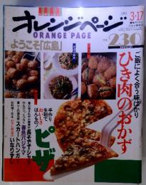 オレンジページ　1991年　ようこそ「広島」