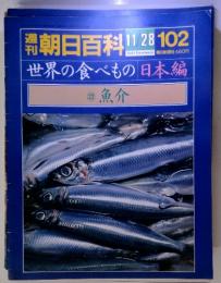 朝日百科! 11/28 102　世界の食べもの日本編　　22 魚介