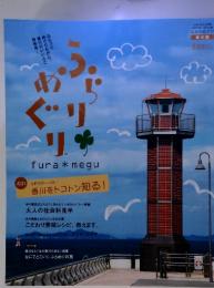 ふらりめぐり　ふら*めぐり香川版　2011冬~2012巻