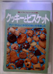 クッキーとビスケット　クッキーとビスケット