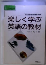 楽しく学ぶ 英語の教材　『英語教育』別冊　1987年12月