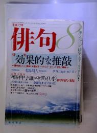 俳句　特集 効果的な推敲　2005年8月