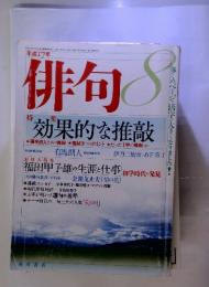 俳句　特集 効果的な推敲　2005年8月　