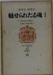ロマン・ロラン魅せられたる魂Ⅰ CLASSICS of ALL AGES 29