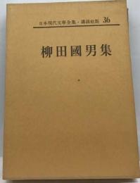 日本現代文学全集36　柳田国男集