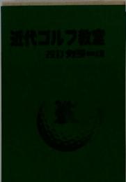 近代ゴルフ教室 改訂カラー版