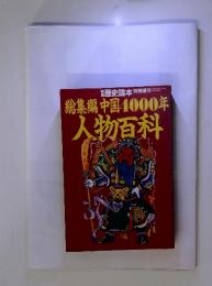 別冊歴史読本　特別増刊　総集編 中国4000年 人物百科