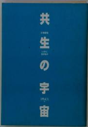 共生の宇宙