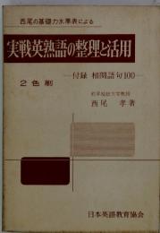 実戦英熟語の整理と活用  付録 相関語句100
