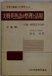 実戦英熟語の整理と活用  付録 相関語句100　