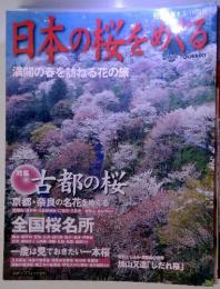 日本の桜をめぐる　満開の春を訪ねる花の旅