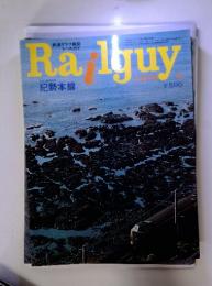 鉄道グラフ雑誌レールガイ　1979年4月　第29号