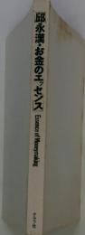 邱永漢・お金のエッセンス