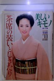 美しいキモノ　茶席の装いとしきたり