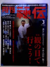 月刊秘伝　2012年3月号