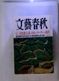 文藝春秋 司馬遼太郎 日本のリーダーの条件　1990年7月号