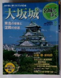 週刊名城をゆく 3  2/24  大坂城