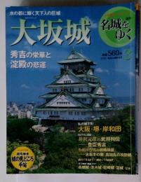 週刊名城をゆく 3  2/24  大坂城  