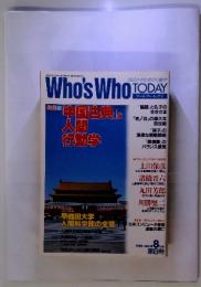 Who's Who TODAY　1989/8 NO.8　第8号