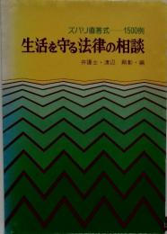 ズバリ直答式 　1500例　生活を守る法律の相談