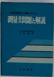 土地家屋調査士試験のための 測量素問題と解説