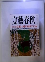 総力特集|　文藝春秋天皇家に何が起きている