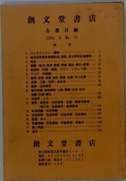 創文堂書店 古書目録 1994. 9. No. 71　