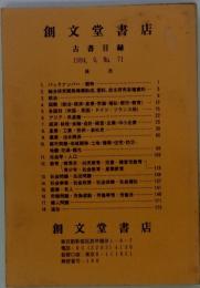創文堂書店 古書目録 1994. 9. No. 71