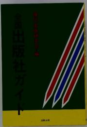 全国出版社ガイド