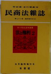 民商法雑誌　第18巻 　臨時増刊号 (2)