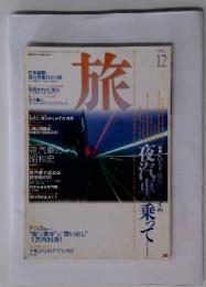 旅　1994年12月