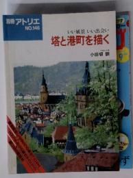 いい風景いい出会い　塔と港町を描く　　別冊アトリエ NO.146