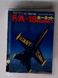 F/A-18ホーネット