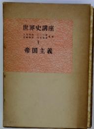 世界史講座　5　帝国主義