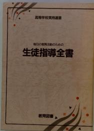 毎日の教育活動のための生徒指導全書