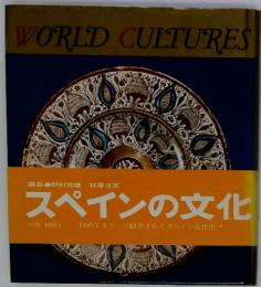 WORLDCULTURES　スペインの文化