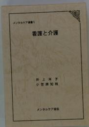 メンタルケア選書 5 看護と介護　井上米子　小笠原知枝