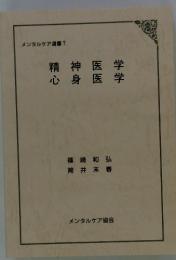 メンタルケア選書 7　精神医学　心身医医学