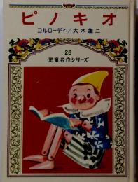 ピノキオ26　　児童名作シリーズ